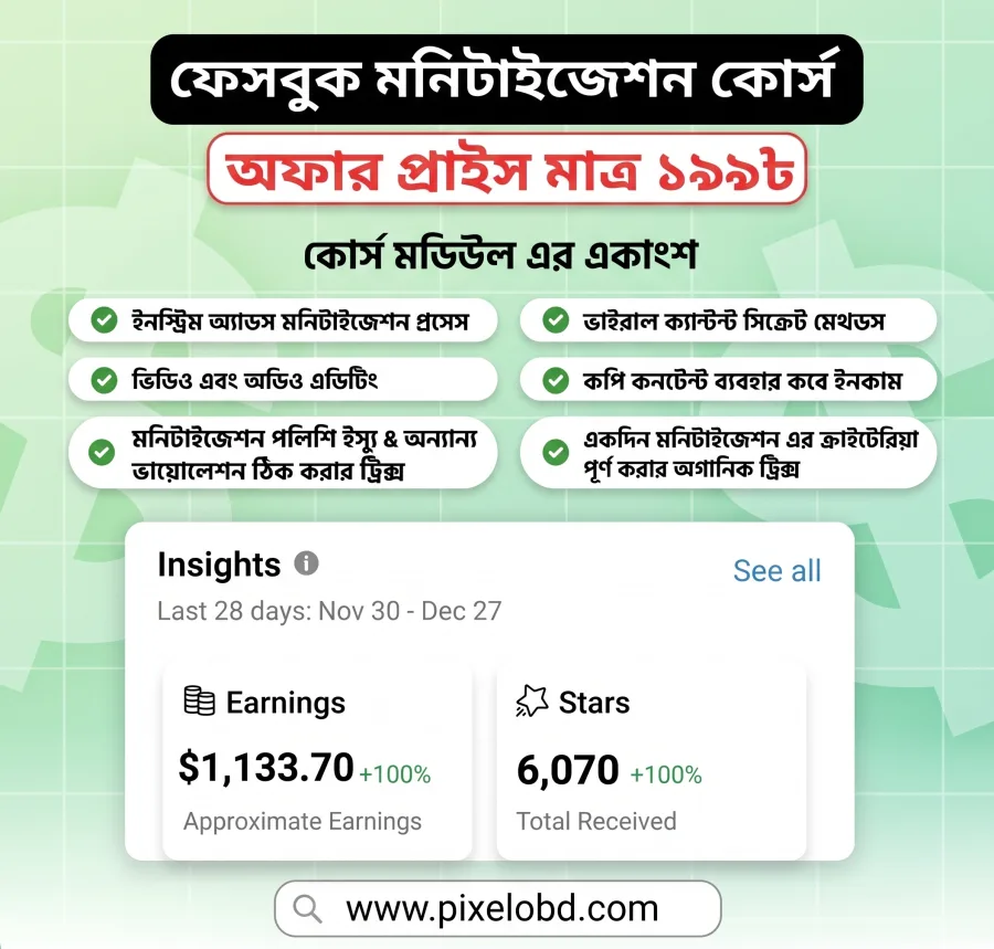 ফেসবুক, ইউটিউব, মনিটাইজেশন সিক্রেট কোর্স